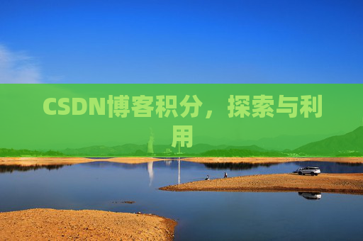 CSDN博客积分，探索与利用