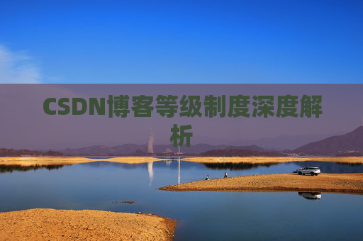 CSDN博客等级制度深度解析