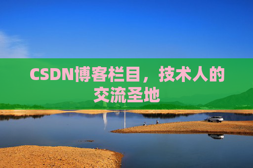 CSDN博客栏目，技术人的交流圣地